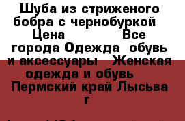 Шуба из стриженого бобра с чернобуркой › Цена ­ 42 000 - Все города Одежда, обувь и аксессуары » Женская одежда и обувь   . Пермский край,Лысьва г.